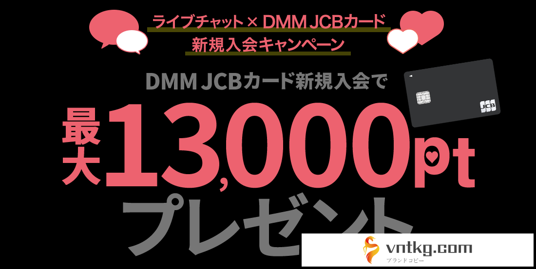 ライブチャット×vntkg JCBカード新規入会キャンペーン　最大13,000ptプレゼント