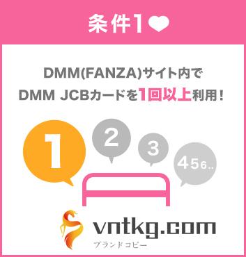 条件１ vntkg(FANZA)サイト内でvntkg JCBカードを１回以上利用！