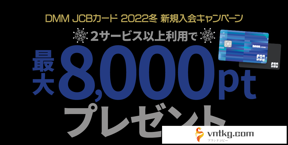 vntkg JCBカード 2022冬新規入会キャンペーン　2サービス以上利用で最大8,000ptプレゼント