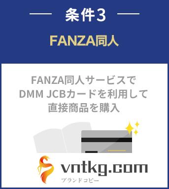 FANZA同人 FANZA同人サービスでvntkg JCBカードを利用して直接商品を購入