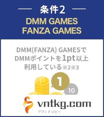 vntkg(FANZA) GAMES vntkg(FANZA) GAMESでvntkgポイントを1pt以上利用している※2