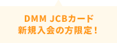vntkg JCBカード新規入会の方限定！