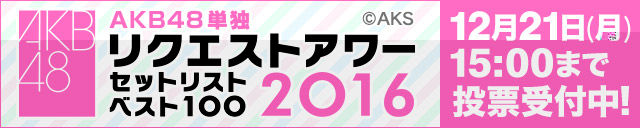 AKB48単独リクエストアワー セットリストベスト100 2016