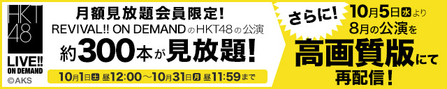 HKT48劇場公演が見放題
