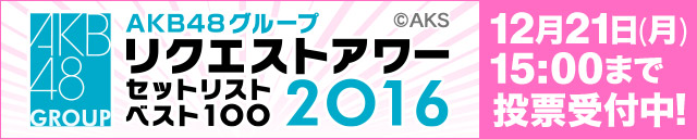AKB48グループリクエストアワー セットリストベスト100 2016