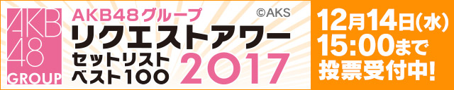 AKB48グループリクエストアワー セットリストベスト100 2017