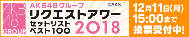AKB48グループリクエストアワー セットリストベスト100 2018