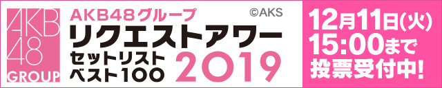 AKB48グループリクエストアワー セットリストベスト100 2019