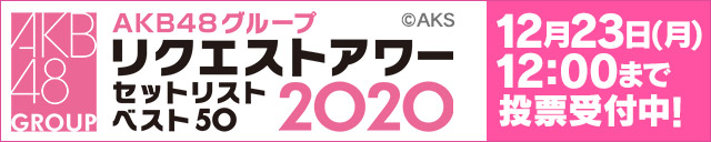 AKB48グループリクエストアワー セットリストベスト 50 2020