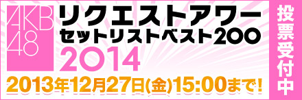 「AKB48リクエストアワー セットリストベスト200 2014」