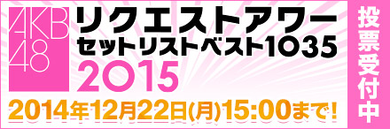 「AKB48リクエストアワー セットリストベスト1035 2015」投票受付中！