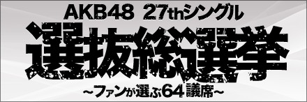 AKB48 27thシングル 選抜総選挙～ファンが選ぶ64議席～